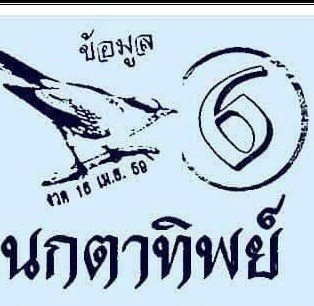 นกตาทิพย์ 16เมษายน59