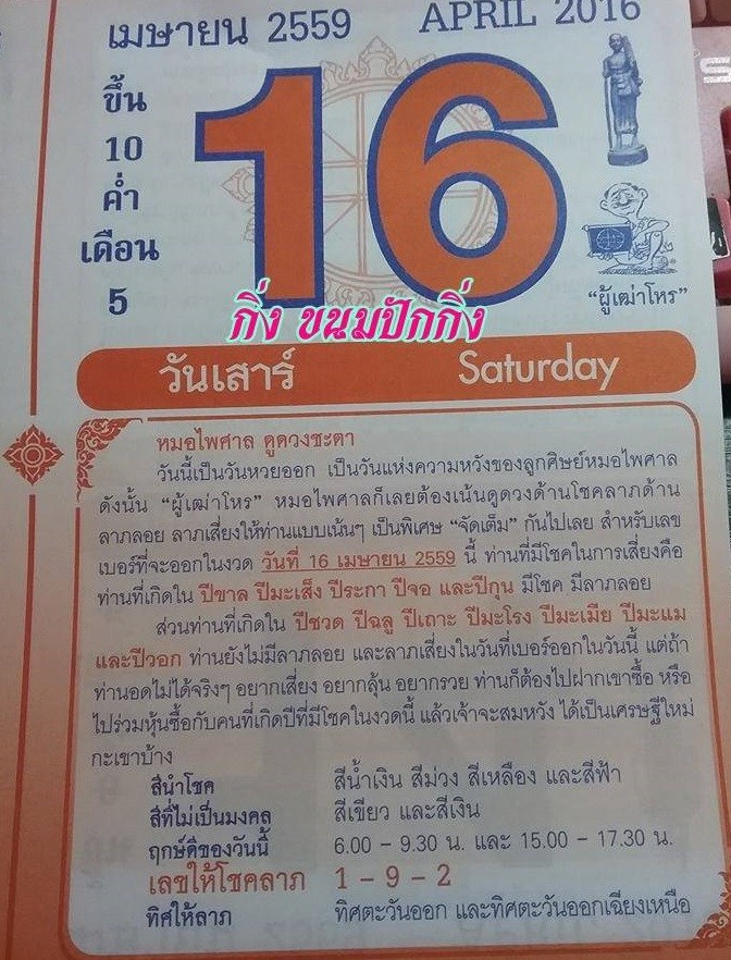 หวยหมอไพศาล16เมษายน2559