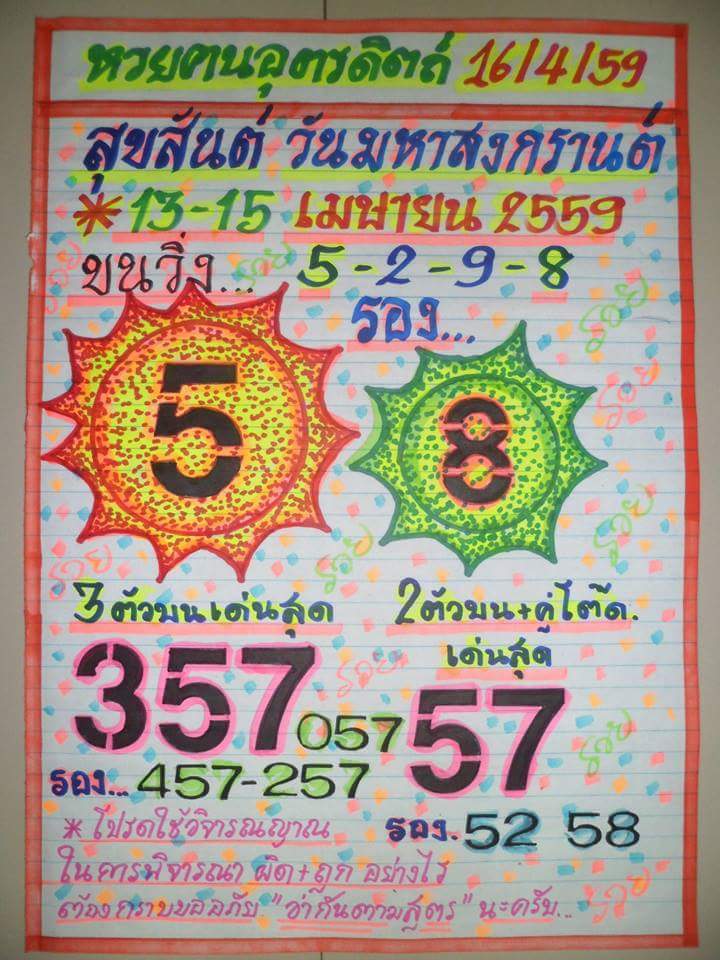 หวยคนอุตรดิตถ์ 16เมษายน2559